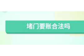 沈阳讨债公司如何把握上门催款的时机